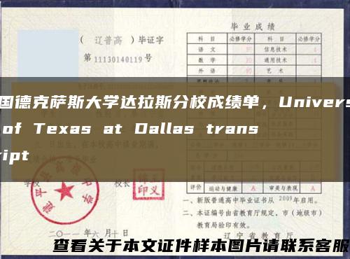 美國德克薩斯大學達拉斯分校成績單，University of Texas at Dallas transcript縮略圖