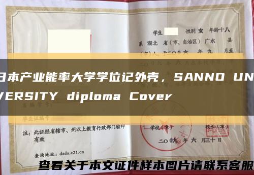 日本產業能率大學學位記外殼，SANNO UNIVERSITY diploma Cover縮略圖
