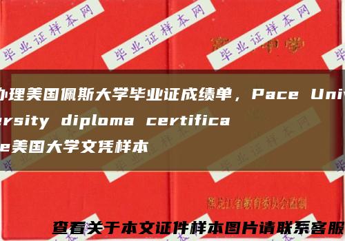 辦理美國佩斯大學畢業證成績單，Pace University diploma certificate美國大學文憑樣本縮略圖