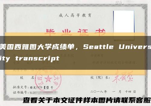美國西雅圖大學成績單，Seattle University transcript縮略圖