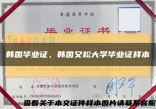 韓國畢業證，韓國又松大學畢業證樣本縮略圖