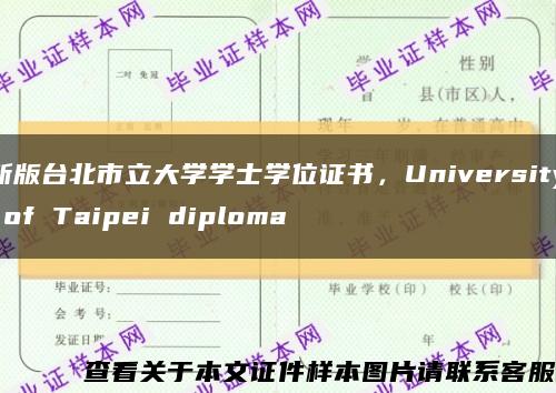 新版臺北市立大學學士學位證書，University of Taipei diploma縮略圖