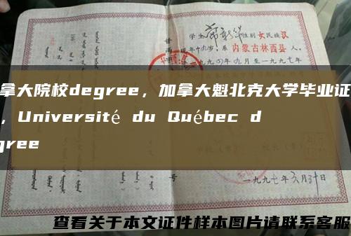 加拿大院校degree，加拿大魁北克大學畢業證案例，Université du Québec degree縮略圖