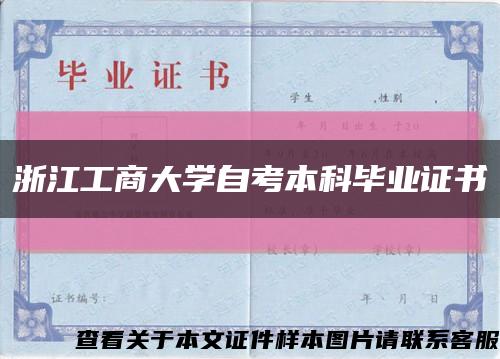 浙江工商大學自考本科畢業證書縮略圖