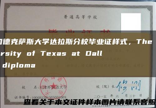 美國德克薩斯大學達拉斯分校畢業證樣式，The University of Texas at Dallas diploma縮略圖