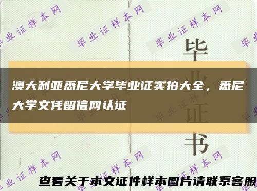 澳大利亞悉尼大學畢業證實拍大全，悉尼大學文憑留信網認證縮略圖