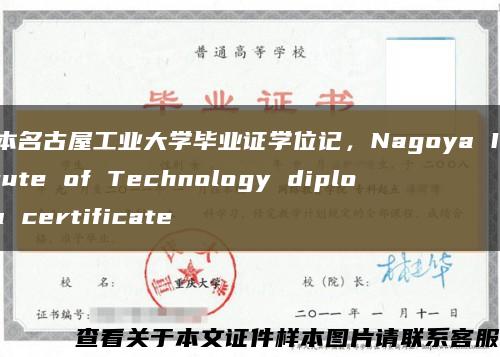 日本名古屋工業大學畢業證學位記，Nagoya Institute of Technology diploma certificate縮略圖