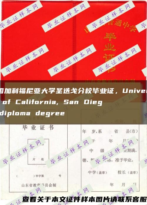 美國加利福尼亞大學圣迭戈分校畢業證，University of California, San Diego diploma degree縮略圖
