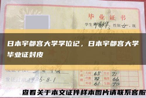 日本宇都宮大學學位記，日本宇都宮大學畢業證封皮縮略圖