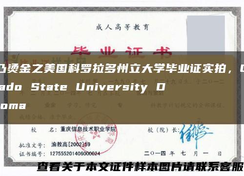 凹凸燙金之美國科羅拉多州立大學畢業證實拍，Colorado State University Diploma縮略圖