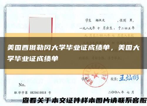 美國西俄勒岡大學畢業證成績單，美國大學畢業證成績單縮略圖