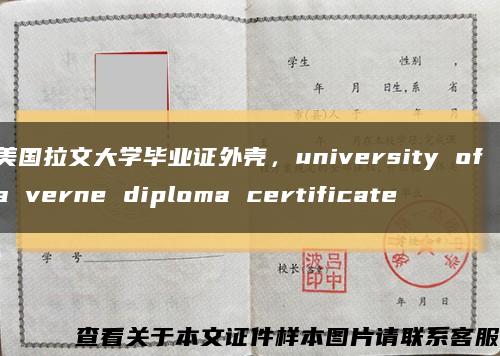美國拉文大學畢業證外殼，university of la verne diploma certificate縮略圖