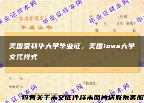 美國愛和華大學畢業證，美國Iowa大學文憑樣式縮略圖