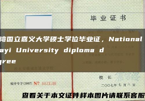 臺灣國立嘉義大學碩士學位畢業證，National Chiayi University diploma degree縮略圖