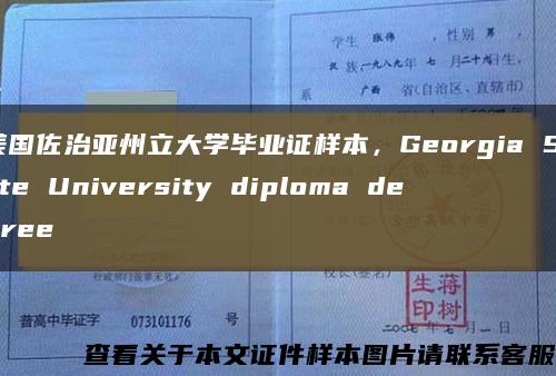 美國佐治亞州立大學畢業證樣本，Georgia State University diploma degree縮略圖