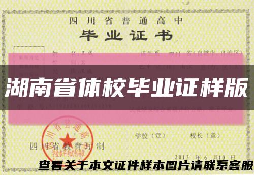 湖南省體校畢業證樣版縮略圖