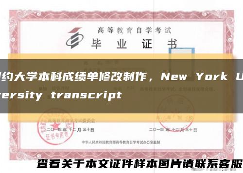 紐約大學本科成績單修改制作，New York University transcript縮略圖