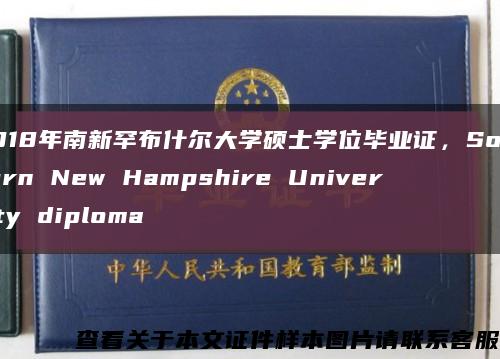 2018年南新罕布什爾大學碩士學位畢業證，Southern New Hampshire University diploma縮略圖