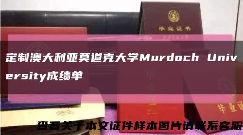 定制澳大利亞莫道克大學Murdoch University成績單縮略圖