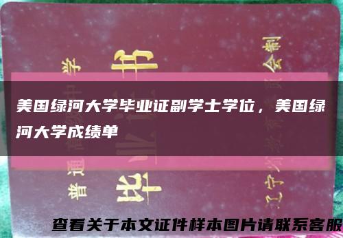 美國綠河大學畢業證副學士學位，美國綠河大學成績單縮略圖