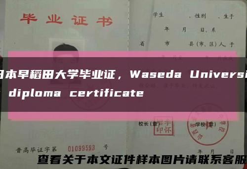 日本早稻田大學畢業證，Waseda University diploma certificate縮略圖