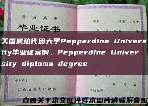 美國佩珀代因大學Pepperdine University畢業證案例，Pepperdine University diploma degree縮略圖