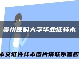 貴州醫科大學畢業證樣本縮略圖