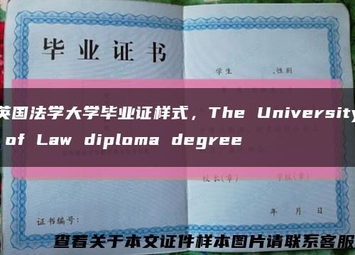 英國法學大學畢業證樣式，The University of Law diploma degree縮略圖