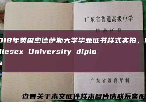 2018年英國密德薩斯大學畢業證書樣式實拍，Middlesex University diploma縮略圖