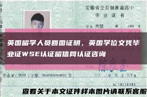 英國留學人員回國證明，英國學位文憑畢業證WSE認證留信網認證咨詢縮略圖