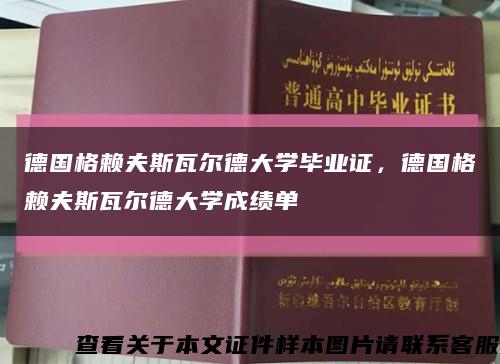 德國格賴夫斯瓦爾德大學畢業證，德國格賴夫斯瓦爾德大學成績單縮略圖