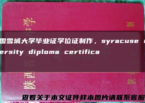 美國雪城大學畢業證學位證制作，syracuse university diploma certificate縮略圖
