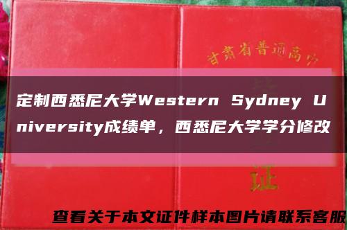 定制西悉尼大學Western Sydney University成績單，西悉尼大學學分修改縮略圖
