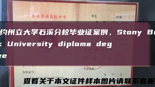 紐約州立大學石溪分校畢業證案例，Stony Brook University diploma degree縮略圖