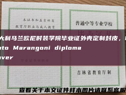意大利馬蘭歐尼時裝學院畢業證外殼定制封皮，Istituto Marangoni diploma Cover縮略圖