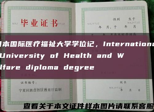 日本國際醫療福祉大學學位記，International University of Health and Welfare diploma degree縮略圖