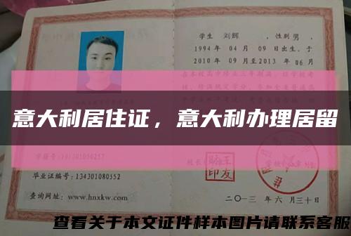 意大利居住證，意大利辦理居留縮略圖