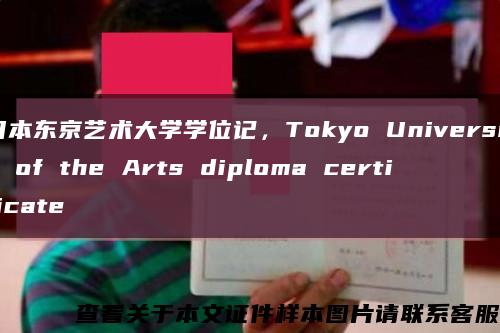 日本東京藝術大學學位記，Tokyo University of the Arts diploma certificate縮略圖