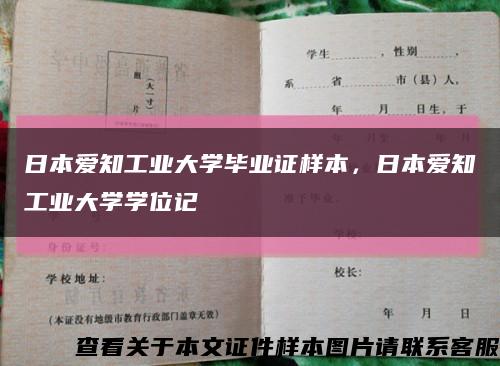 日本愛知工業大學畢業證樣本，日本愛知工業大學學位記縮略圖