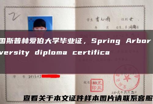 美國斯普林愛伯大學畢業證，Spring Arbor University diploma certificate縮略圖