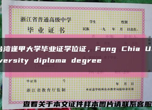 臺灣逢甲大學畢業證學位證，Feng Chia University diploma degree縮略圖
