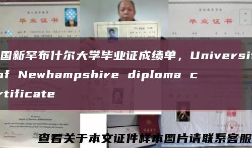 美國新罕布什爾大學畢業證成績單，University of Newhampshire diploma certificate縮略圖