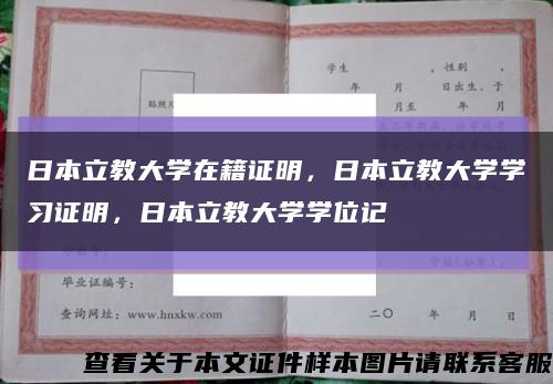 日本立教大學在籍證明，日本立教大學學習證明，日本立教大學學位記縮略圖