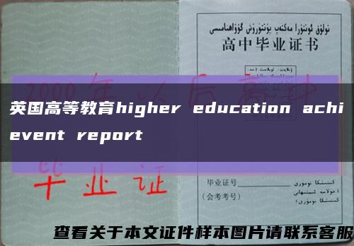 英國高等教育higher education achievent report縮略圖