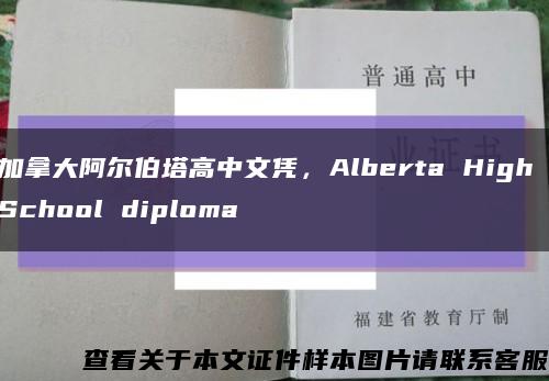加拿大阿爾伯塔高中文憑，Alberta High School diploma縮略圖