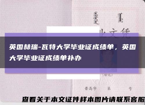 英國赫瑞-瓦特大學畢業證成績單，英國大學畢業證成績單補辦縮略圖