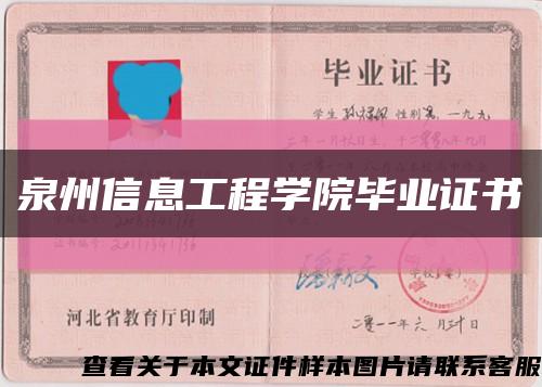 泉州信息工程學院畢業證書縮略圖