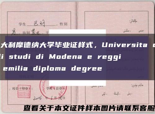 意大利摩德納大學畢業證樣式，Universita degli studi di Modena e reggio emilia diploma degree縮略圖