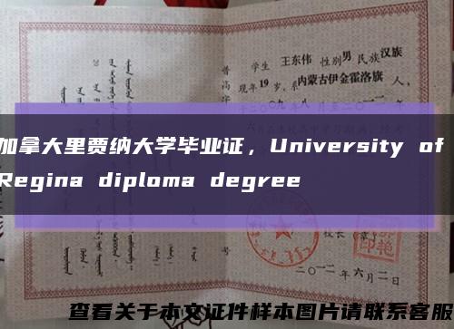 加拿大里賈納大學畢業證，University of Regina diploma degree縮略圖