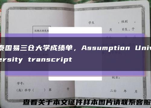 泰國易三倉大學成績單，Assumption University transcript縮略圖
